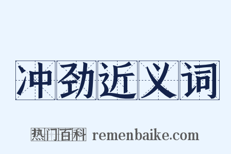 冲劲近义词是什么意思的图片